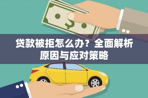 正蓝旗贷款被拒怎么办？全面解析原因与应对策略
