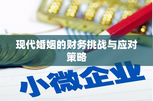 正蓝旗现代婚姻的财务挑战与应对策略