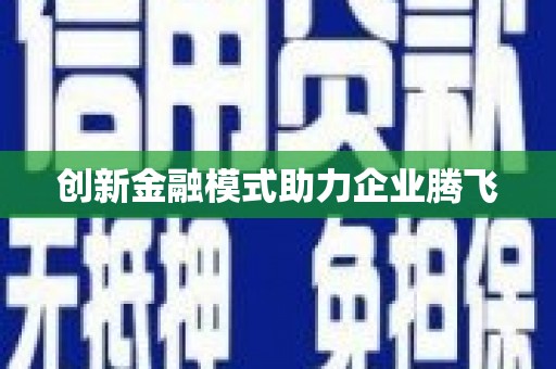正蓝旗创新金融模式助力企业腾飞