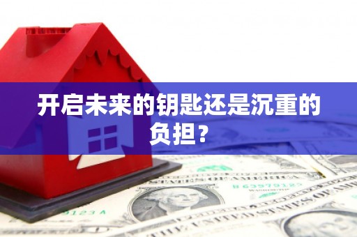 正蓝旗开启未来的钥匙还是沉重的负担？