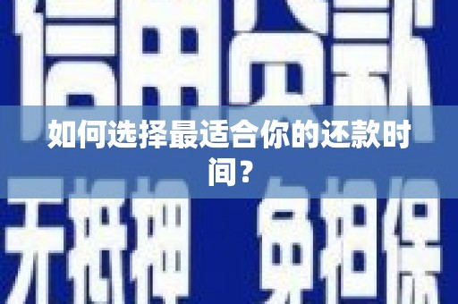 正蓝旗如何选择最适合你的还款时间？
