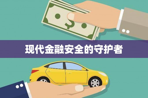 正蓝旗现代金融安全的守护者