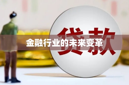 正蓝旗金融行业的未来变革