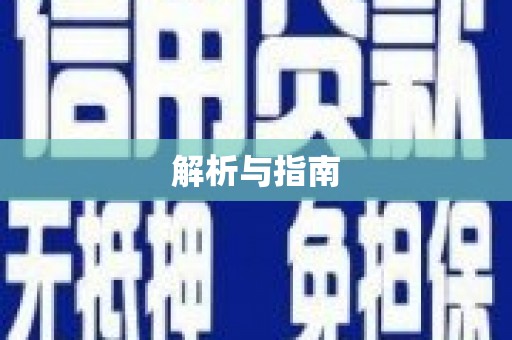 正蓝旗解析与指南