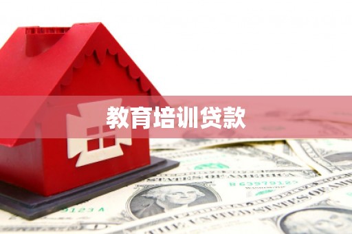 正蓝旗教育培训贷款