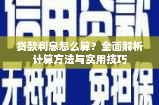正蓝旗贷款利息怎么算？全面解析计算方法与实用技巧