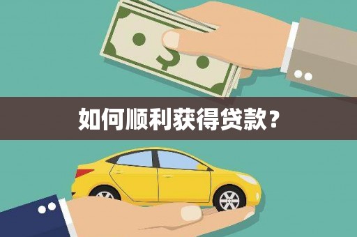 正蓝旗如何顺利获得贷款？