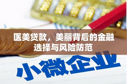 正蓝旗医美贷款，美丽背后的金融选择与风险防范