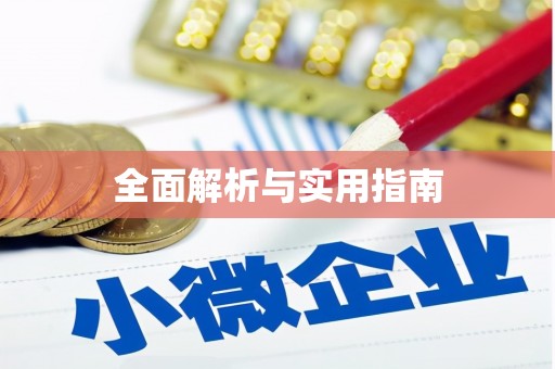 正蓝旗全面解析与实用指南