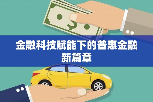 正蓝旗金融科技赋能下的普惠金融新篇章
