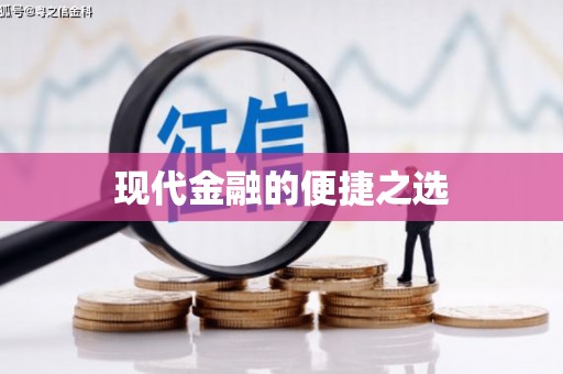 正蓝旗现代金融的便捷之选