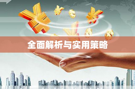 正蓝旗全面解析与实用策略