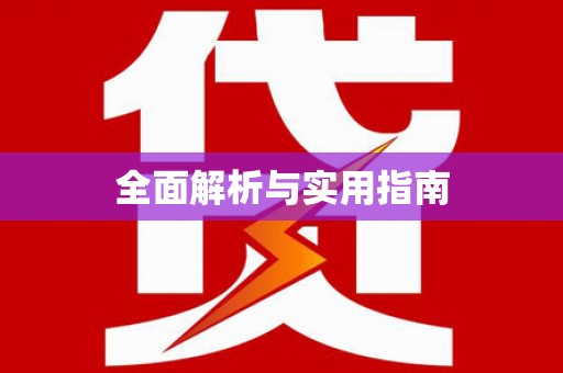 正蓝旗全面解析与实用指南