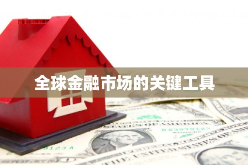 正蓝旗全球金融市场的关键工具