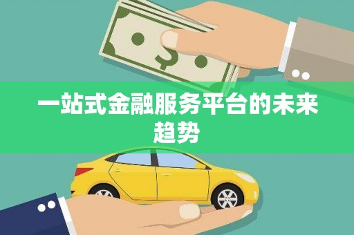 正蓝旗一站式金融服务平台的未来趋势