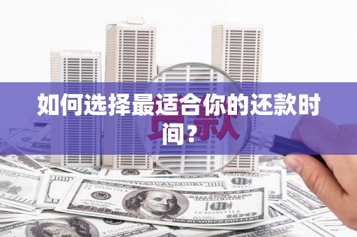 正蓝旗如何选择最适合你的还款时间？