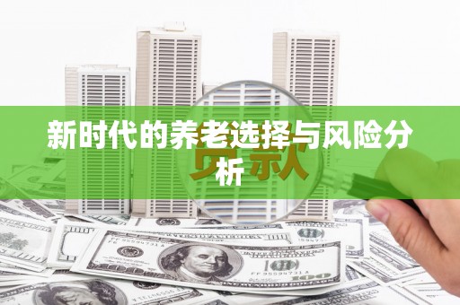 正蓝旗新时代的养老选择与风险分析