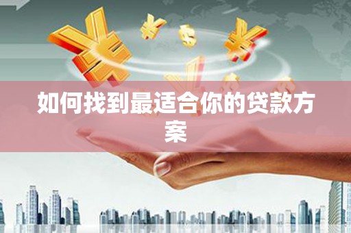 正蓝旗如何找到最适合你的贷款方案