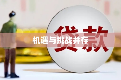 正蓝旗机遇与挑战并存