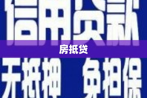 正蓝旗房抵贷