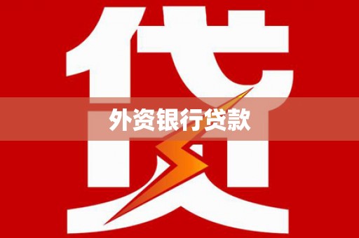 正蓝旗外资银行贷款
