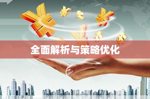 正蓝旗全面解析与策略优化
