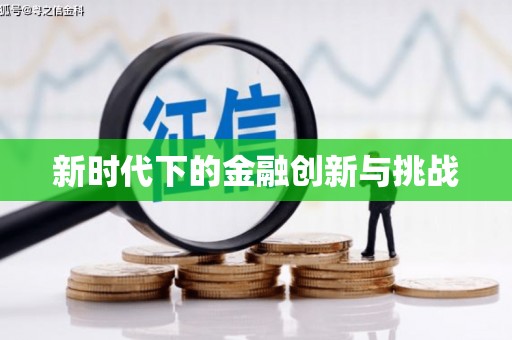 正蓝旗新时代下的金融创新与挑战