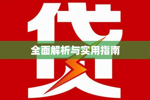 正蓝旗全面解析与实用指南