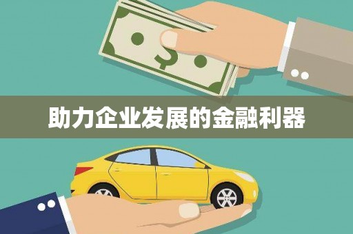 正蓝旗助力企业发展的金融利器
