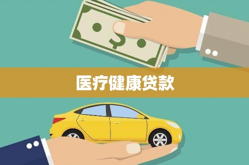 正蓝旗医疗健康贷款