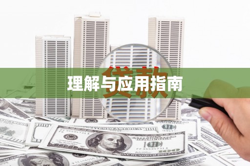 正蓝旗理解与应用指南