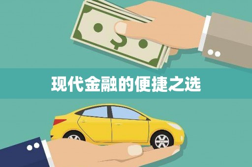 正蓝旗现代金融的便捷之选