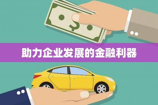 正蓝旗助力企业发展的金融利器