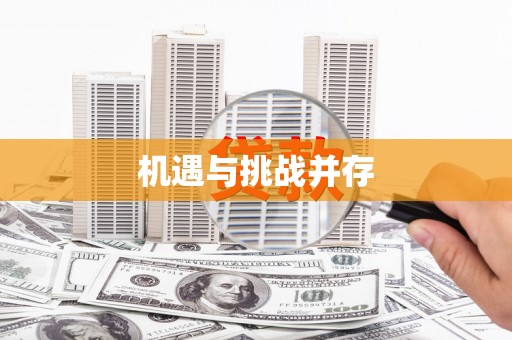 正蓝旗机遇与挑战并存