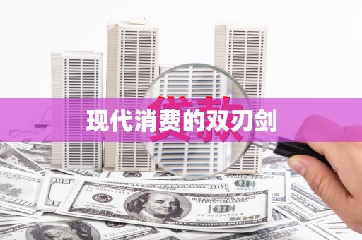 正蓝旗现代消费的双刃剑