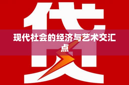 正蓝旗现代社会的经济与艺术交汇点