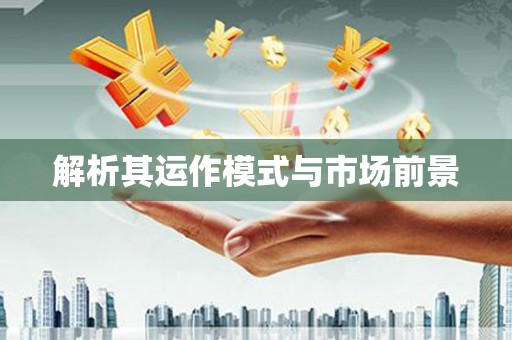 正蓝旗解析其运作模式与市场前景