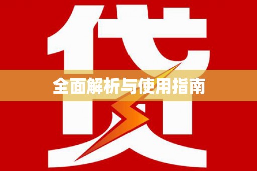 正蓝旗全面解析与使用指南