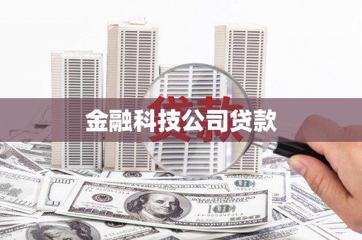 正蓝旗金融科技公司贷款