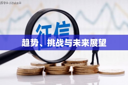 正蓝旗趋势、挑战与未来展望
