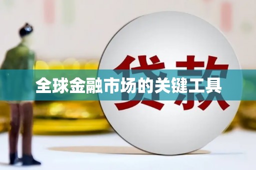 正蓝旗全球金融市场的关键工具