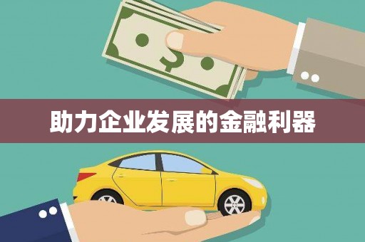 正蓝旗助力企业发展的金融利器