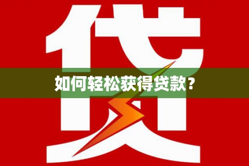 正蓝旗如何轻松获得贷款？