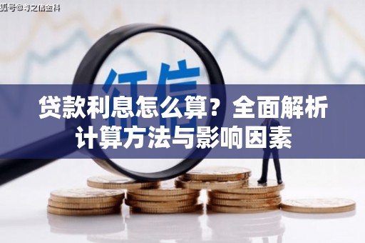 正蓝旗贷款利息怎么算？全面解析计算方法与影响因素