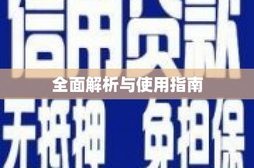 正蓝旗全面解析与使用指南