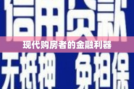 正蓝旗现代购房者的金融利器