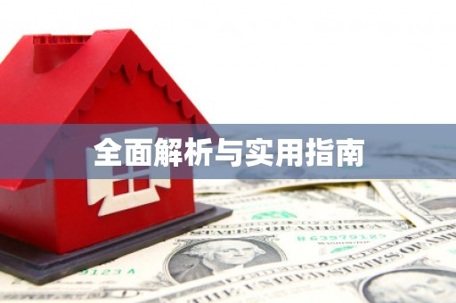 正蓝旗全面解析与实用指南