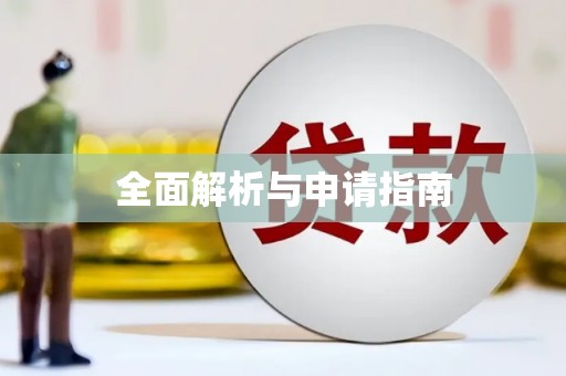 正蓝旗全面解析与申请指南