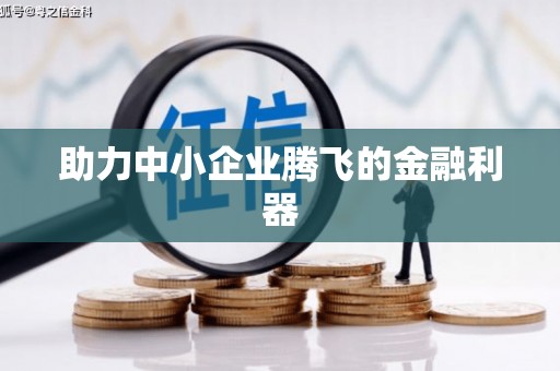 正蓝旗助力中小企业腾飞的金融利器