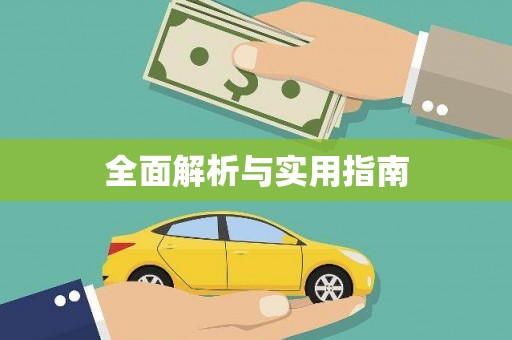 正蓝旗全面解析与实用指南